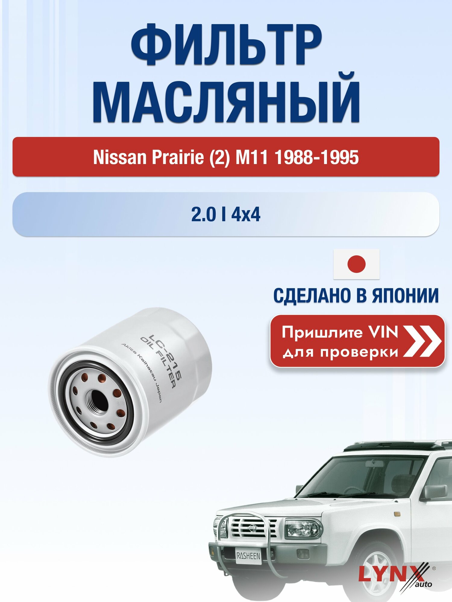 Масляный фильтр для Nissan Prairie (2) M11 1988-1995 г. Двигатель 2.0 i 4x4 (CA20S, CA20E) Ниссан Прерия LС-215 LYNXauto