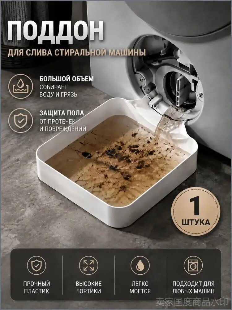 Поддон для слива воды из стиральной машины, эффективно предотвращающий разлив воды на пол; запасная деталь для стиральной техники с герметичной конструкцией, Слив-перелив