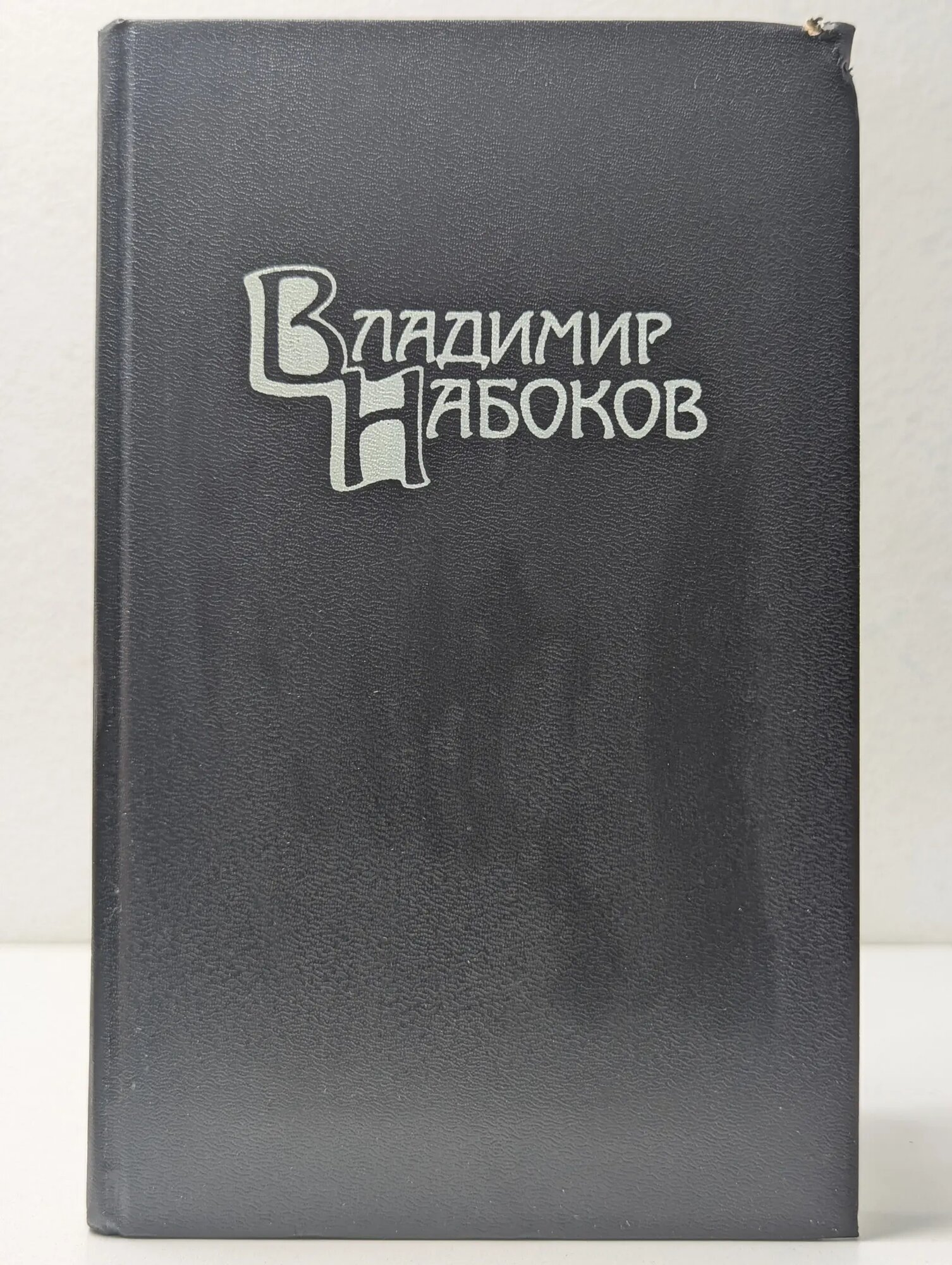 Владимир Набоков. Собрание сочинений в 4 томах. Том 5. Дополнительный Набоков Владимир Владимирович 1992