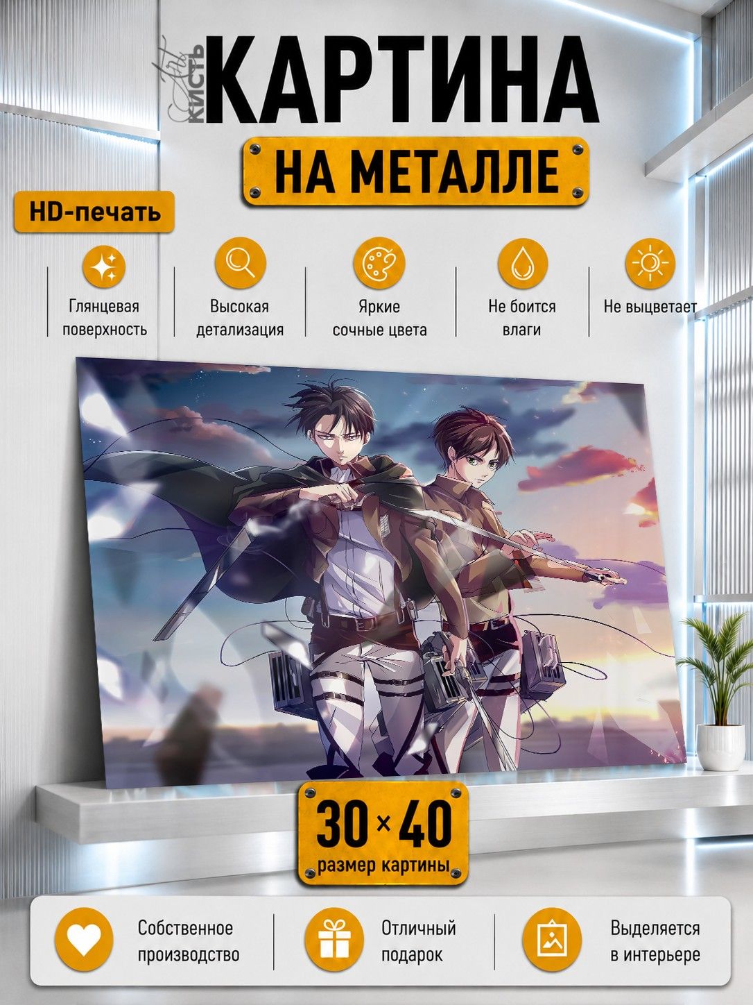 Картина на металле интерьерная на стену 30х40 Аниме Атака титанов Леви и Эрен