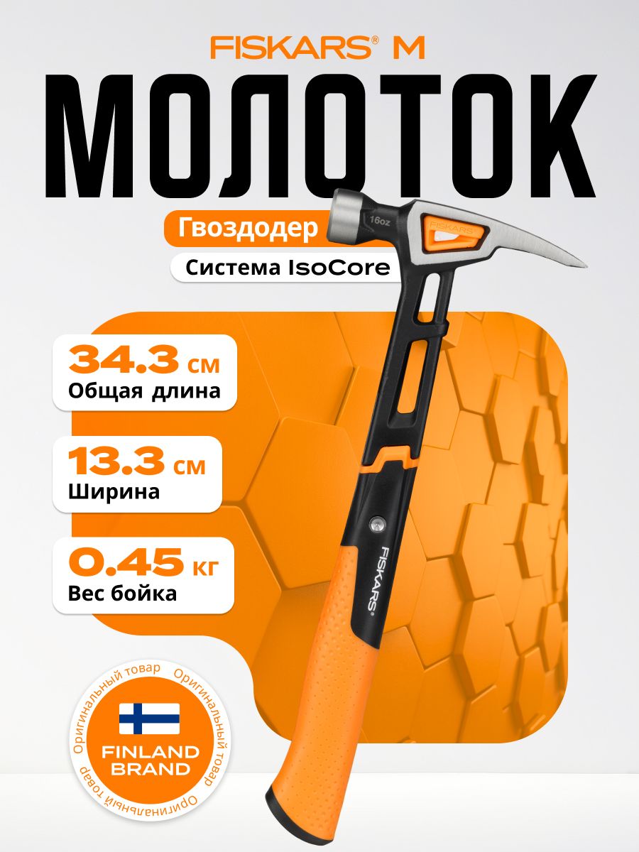 Молоток-гвоздодер столярный с фиберглассовой рукояткой 0,45 кг Fiskars (1020213)