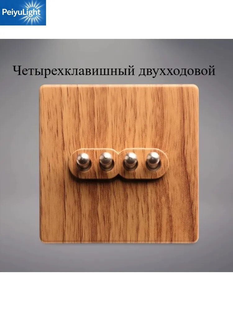Винтажный настенный выключатель тумблер под светлое дерево, латунный рычаг, проходной, розетка Cat.6, заглушка, ретро стиль лофт