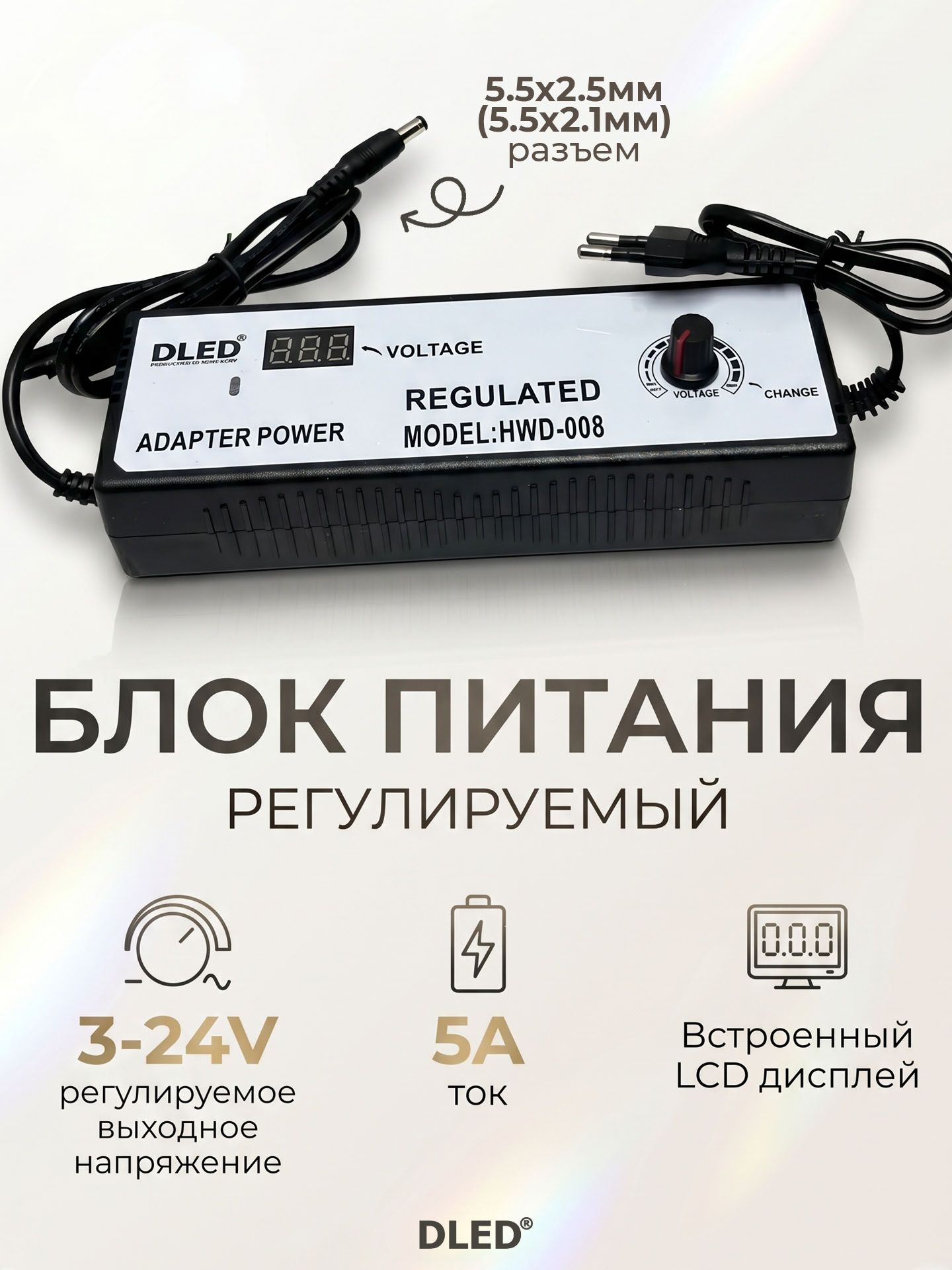 Универсальный блок питания регулируемый, напряжением 3-24В, ток до 5А, LCD-дисплей, разъёмом 5.5-2.5мм ( 5.5-2.1мм), бренда DLED