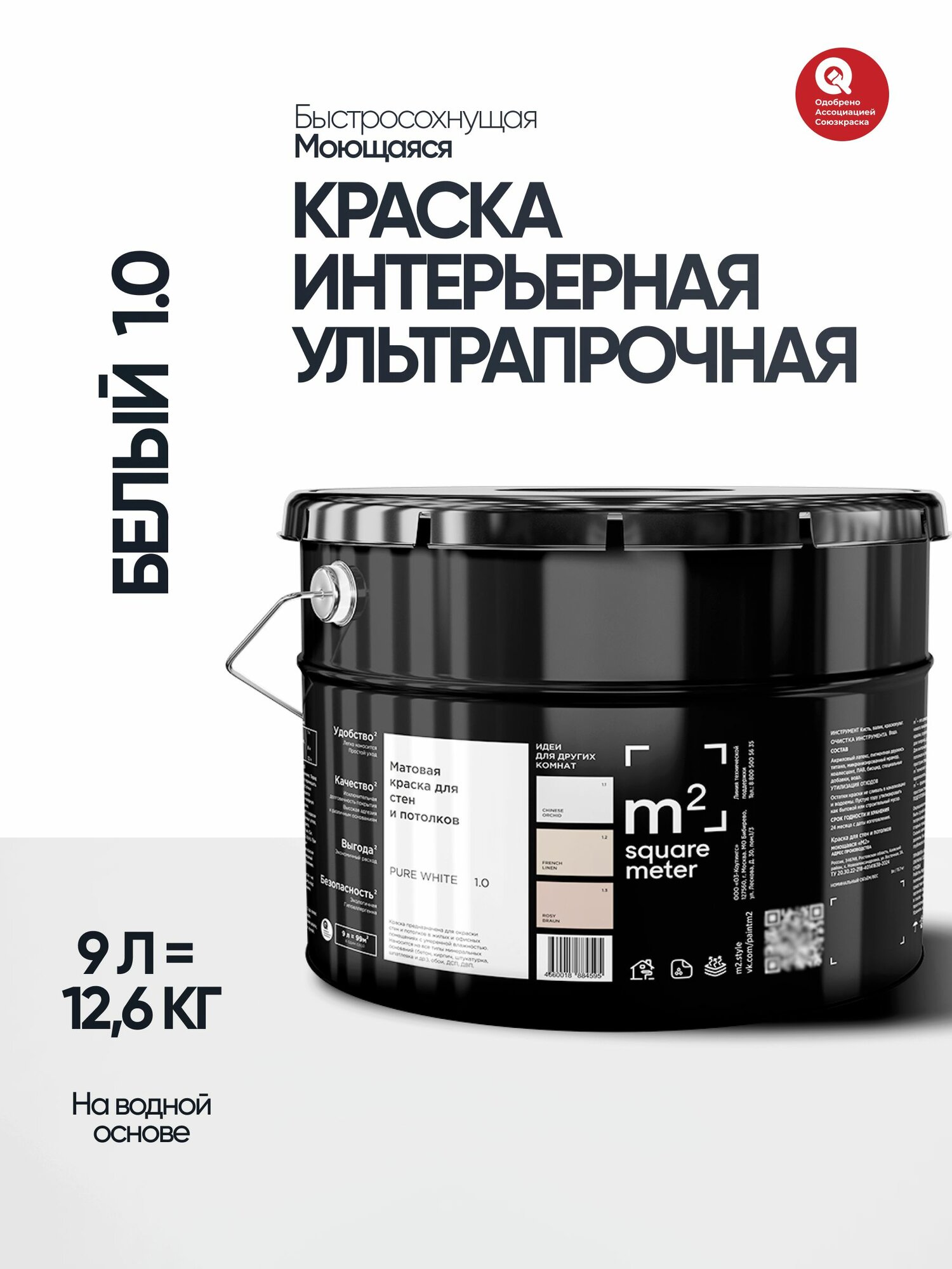 Краска для стен, потолков, обоев, моющаяся, матовая , быстросохнущая, без запаха, интерьерная М2 белый 1.0, Белая, 9 л.