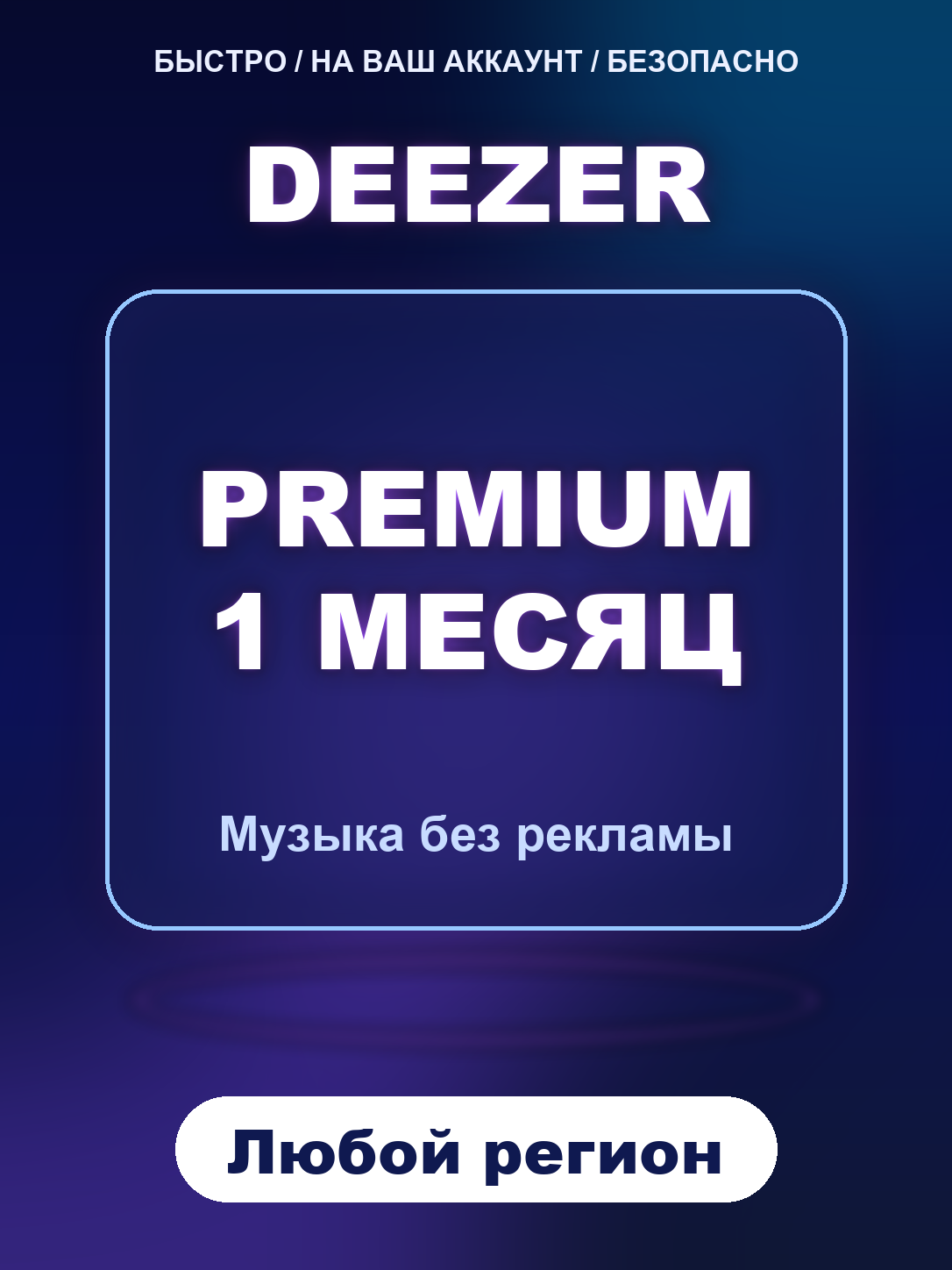 Deezer Premium 1 месяц подписка на аккаунт, цифровой код активации