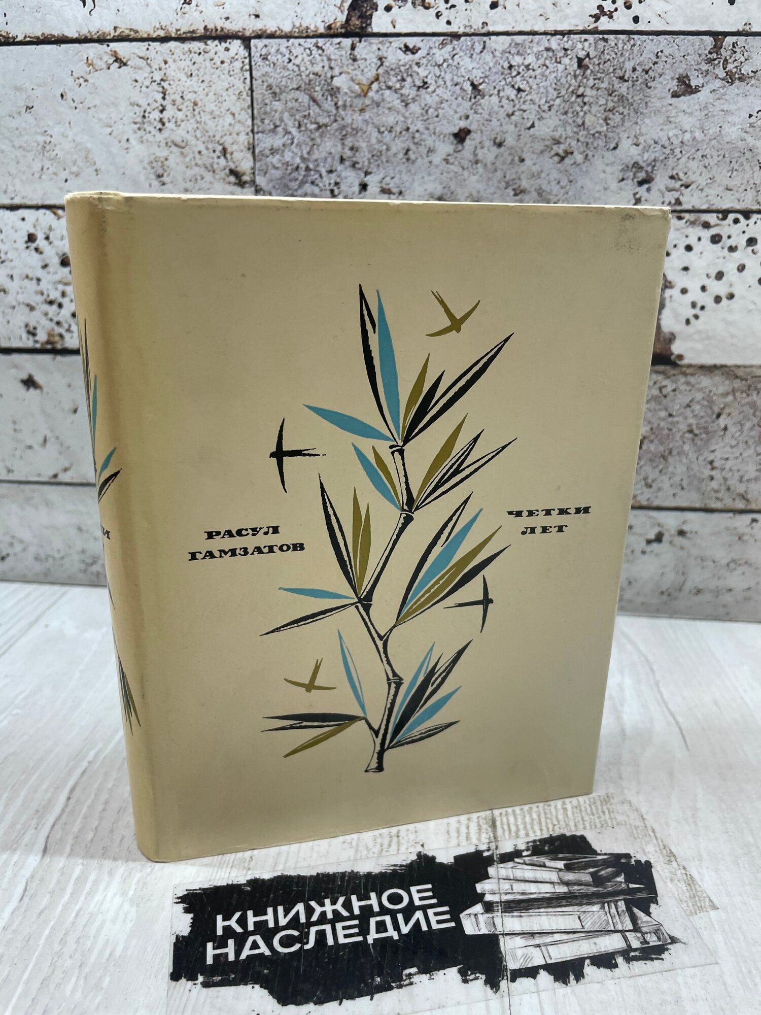 Гамзатов Р. Четки лет. Молодая Гвардия 1969г.