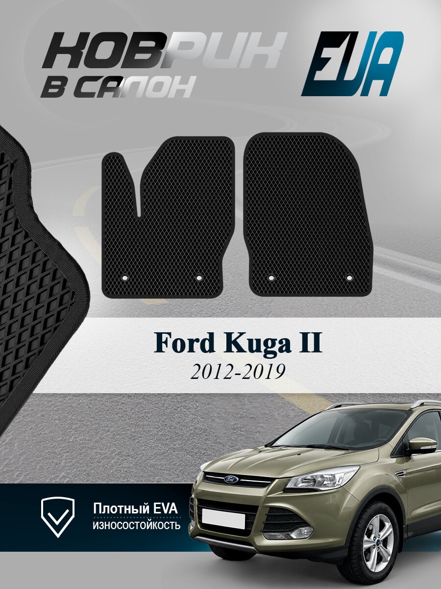 ЭВА коврики передние Ford Kuga II Форд Куга 2 EVA