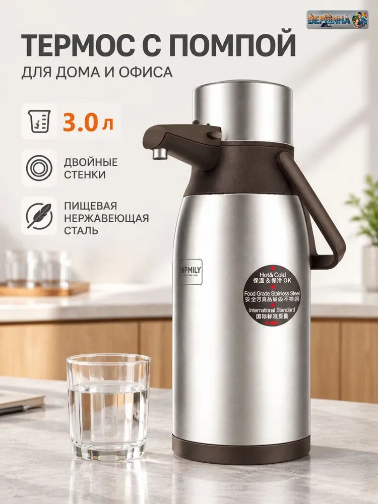 Термос с помпой 3.0 л, серый металлик, нержавеющая сталь