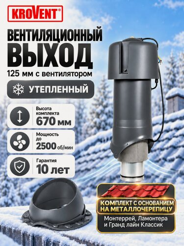 Изображение товара Вентиляционный выход с вентилятором Krovent Moto-VT 125is/500 мм, R190 кровли и чердака под металлочерепицу Монтеррей, серый (Ral 7024)