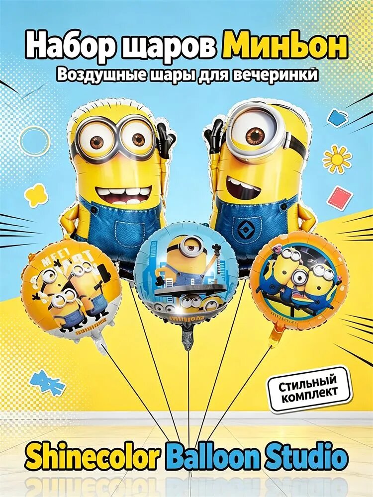 Набор фольгированных шаров Миньон, тематические воздушные шары, праздничный декор для детской вечеринки и дня рождения, украшение фотозоны