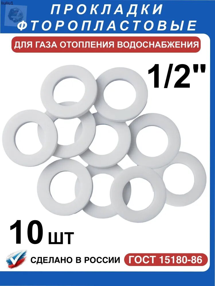 Прокладка фторопластовая для газа, отопления, водоснабжения 1/2" (10 шт)