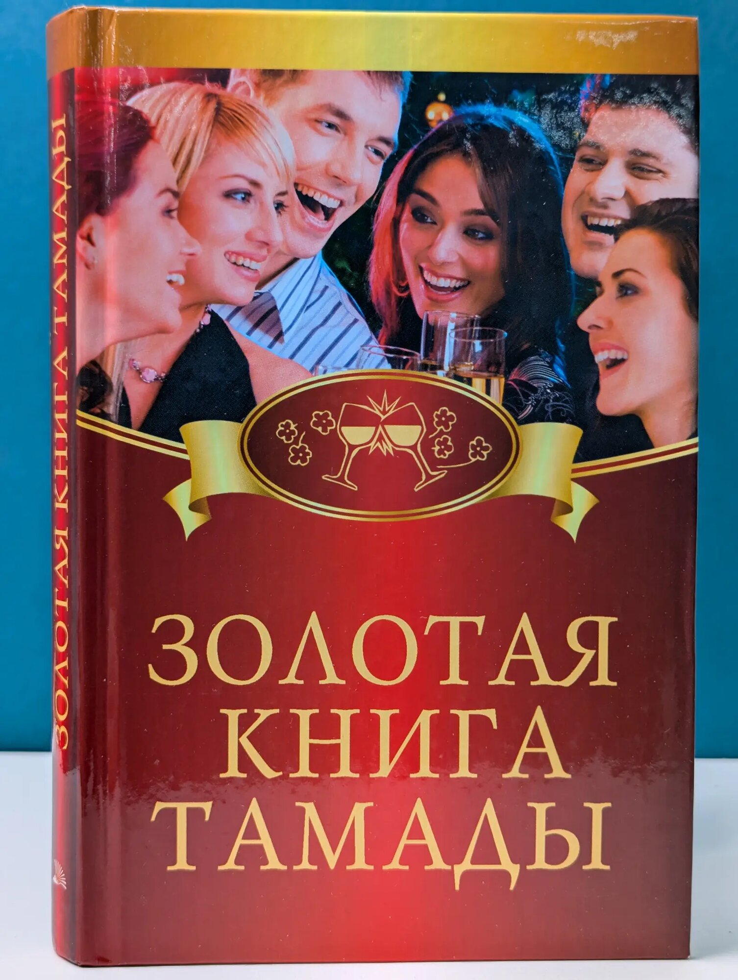 Золотая книга тамады Бердышев Сергей Николаевич 2009