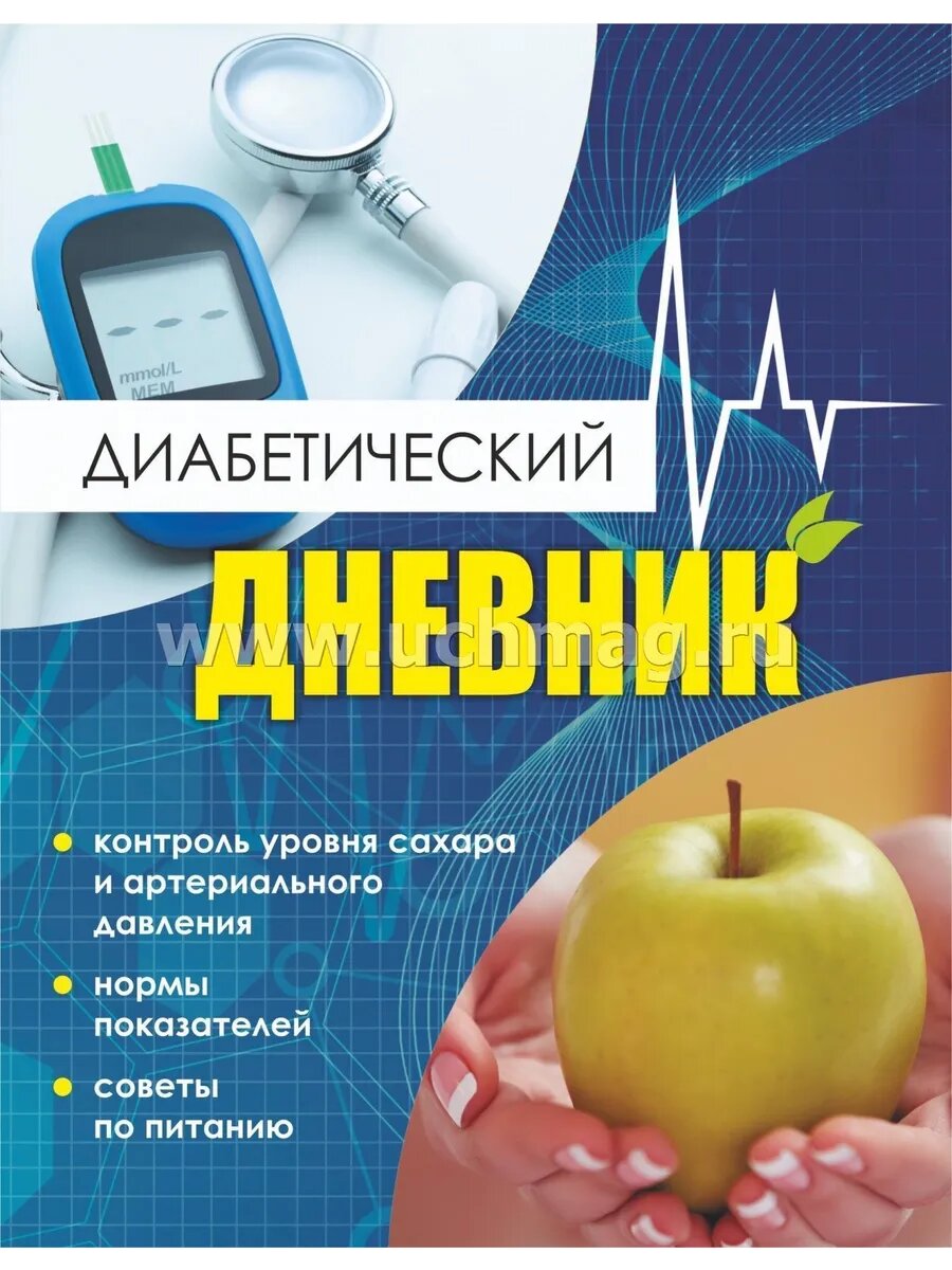Диабетический дневник. Тетрадь самоконтроля