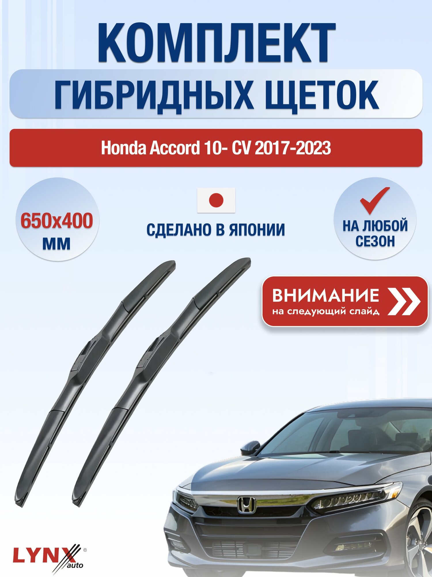 Дворники гибридные на Honda Accord 10- CV / 2017-2023 / Комплект щеток стеклоочистителя 650 400 мм Хонда Аккорд LХ650+LХ400 LYNXauto