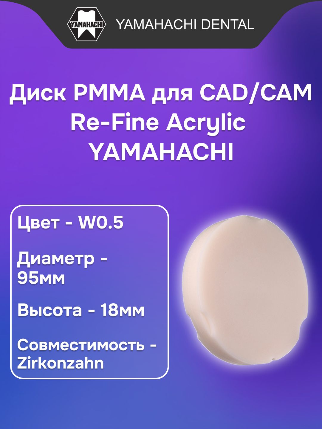 Пластмасса стоматологическая акриловая Re-Fine Acrylic заполимеризованная, форма: диск, цвет: W0.5, диаметр:95мм, высота: 18