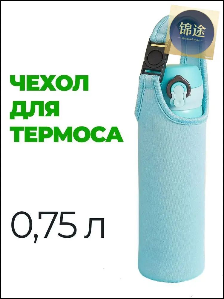 Термочехол для термоса