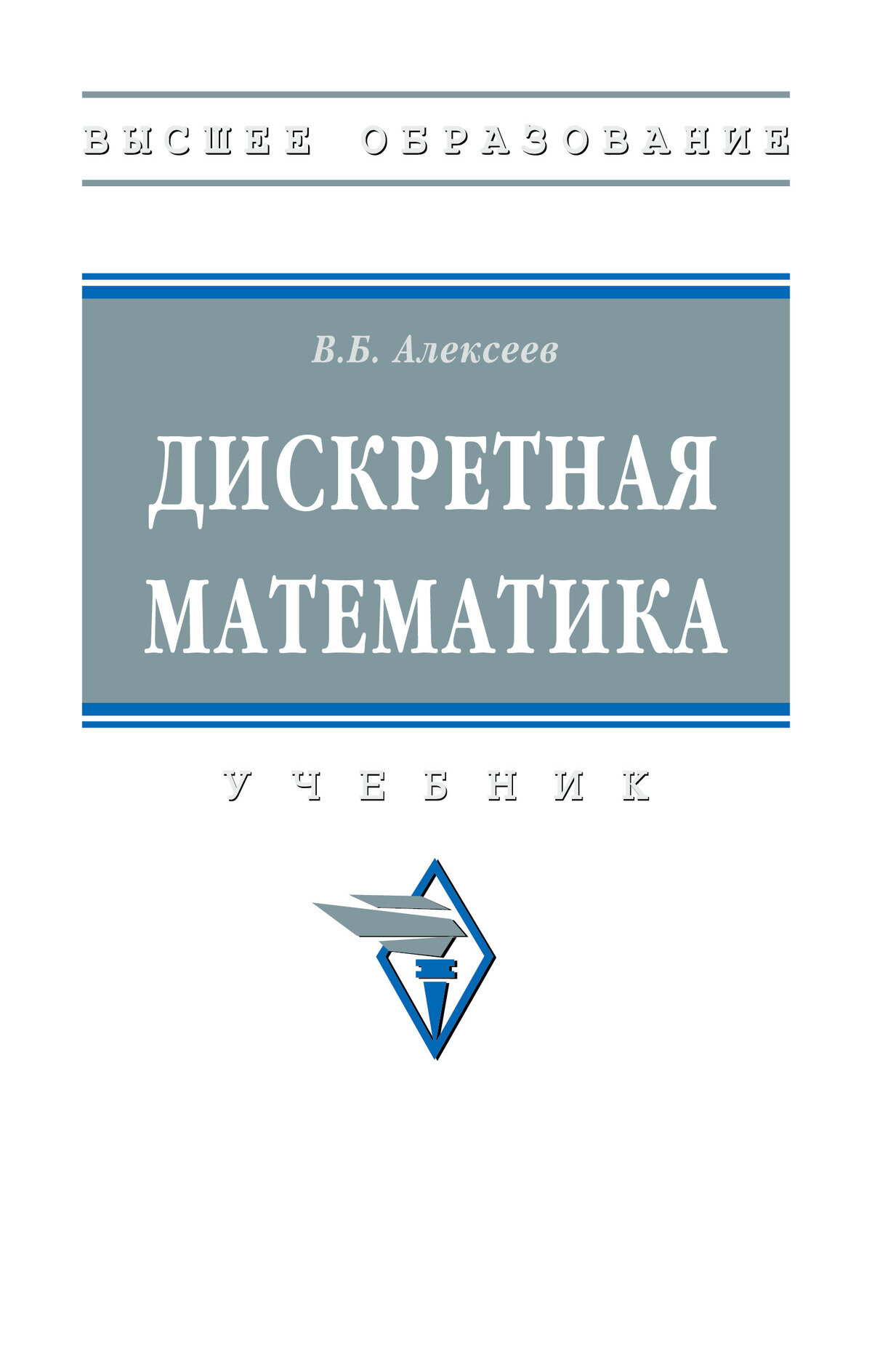Дискретная математика: Учебник. Алексеев В. Б. 2027г, 133с.