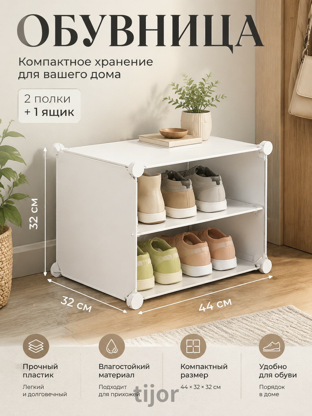 Белая напольная обувница с 2 полками и ящиком, пластиковая, 44×32×32 см