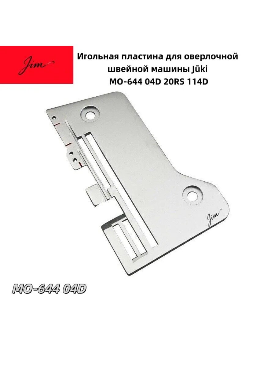 Игольная пластина для оверлока 644, хром, размеры 130*80*45 мм, вес 53 г, 1 шт