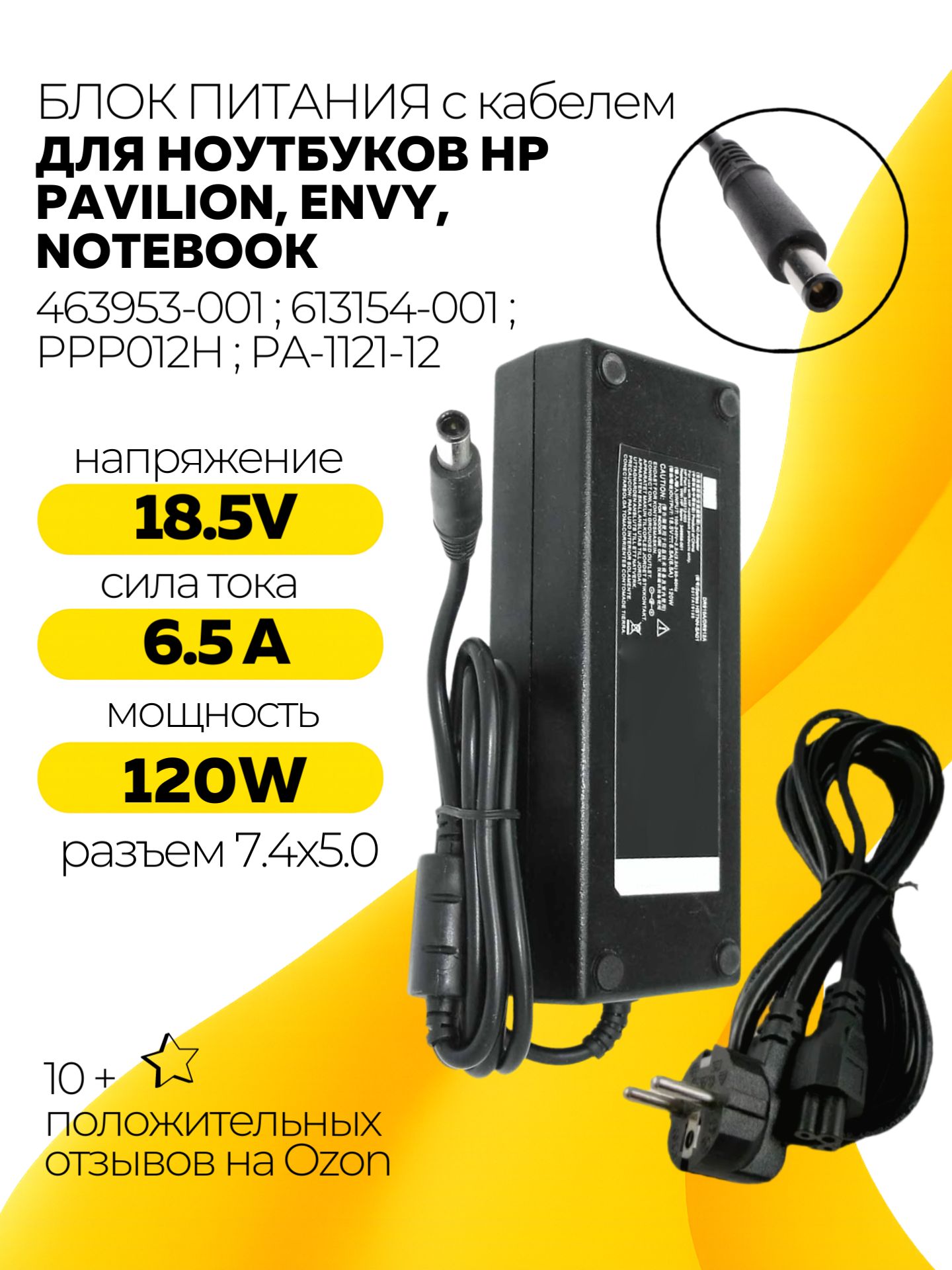Блок питания / зарядка для ноутбука HP 120W, 18.5V, 6.5A, 7.4x5.0 мм Pin, 463953-001, 613154-001, Pavilion DV8