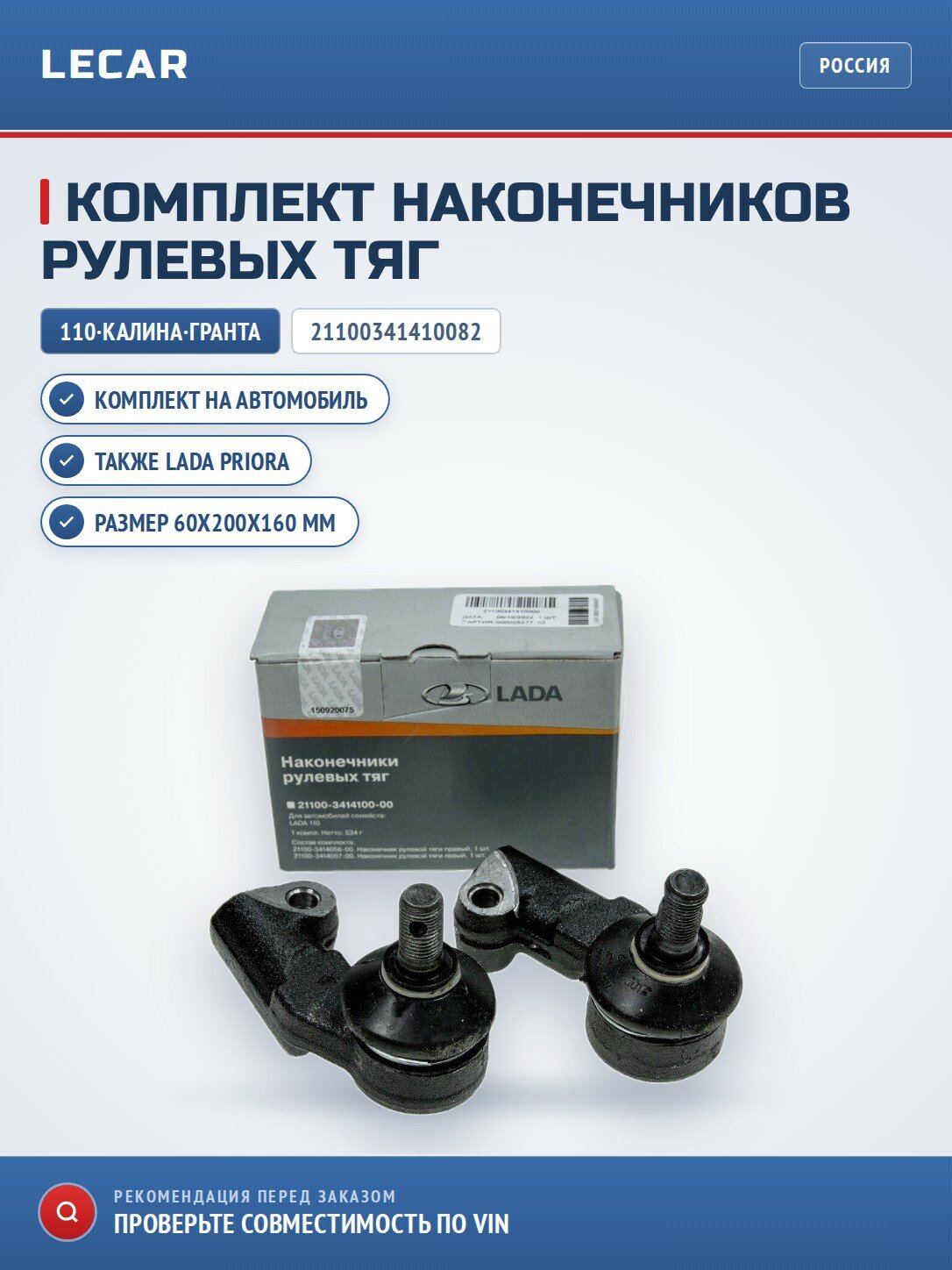 Комплект наконечников рулевых тяг LADA 110 / Kalina после 2011 г / Granta / Priora