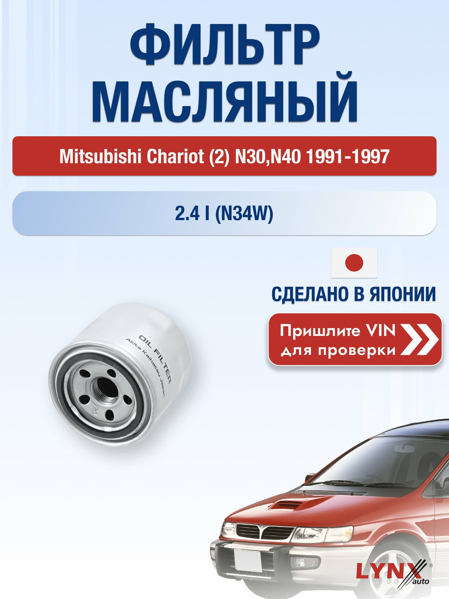 Масляный фильтр для Mitsubishi Chariot (2) N30, N40 1991-1997 г. Двигатель 2.4 i (N34W) (4G64 (16V)) Мицубиси Шариот LС-331 LYNXauto