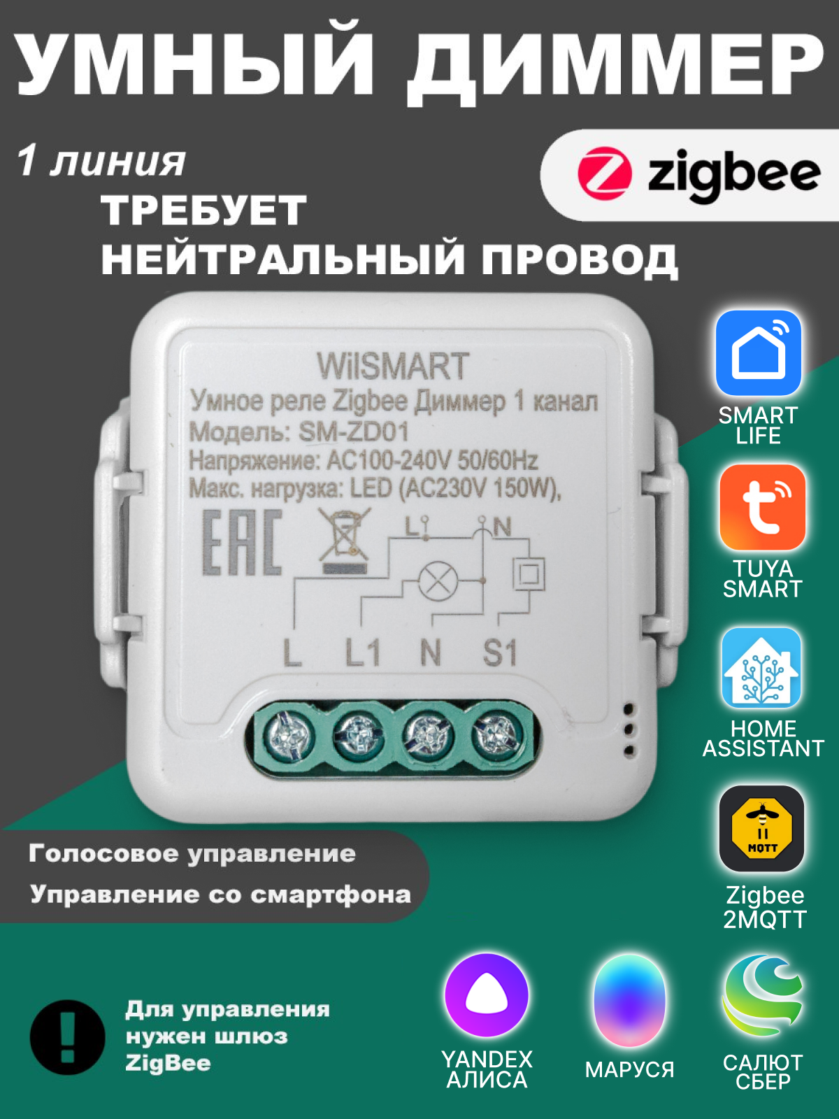 Умный диммер ZigBee реле 1 канал с Алисой, WilSMART, работает в Smart life и Home assistant