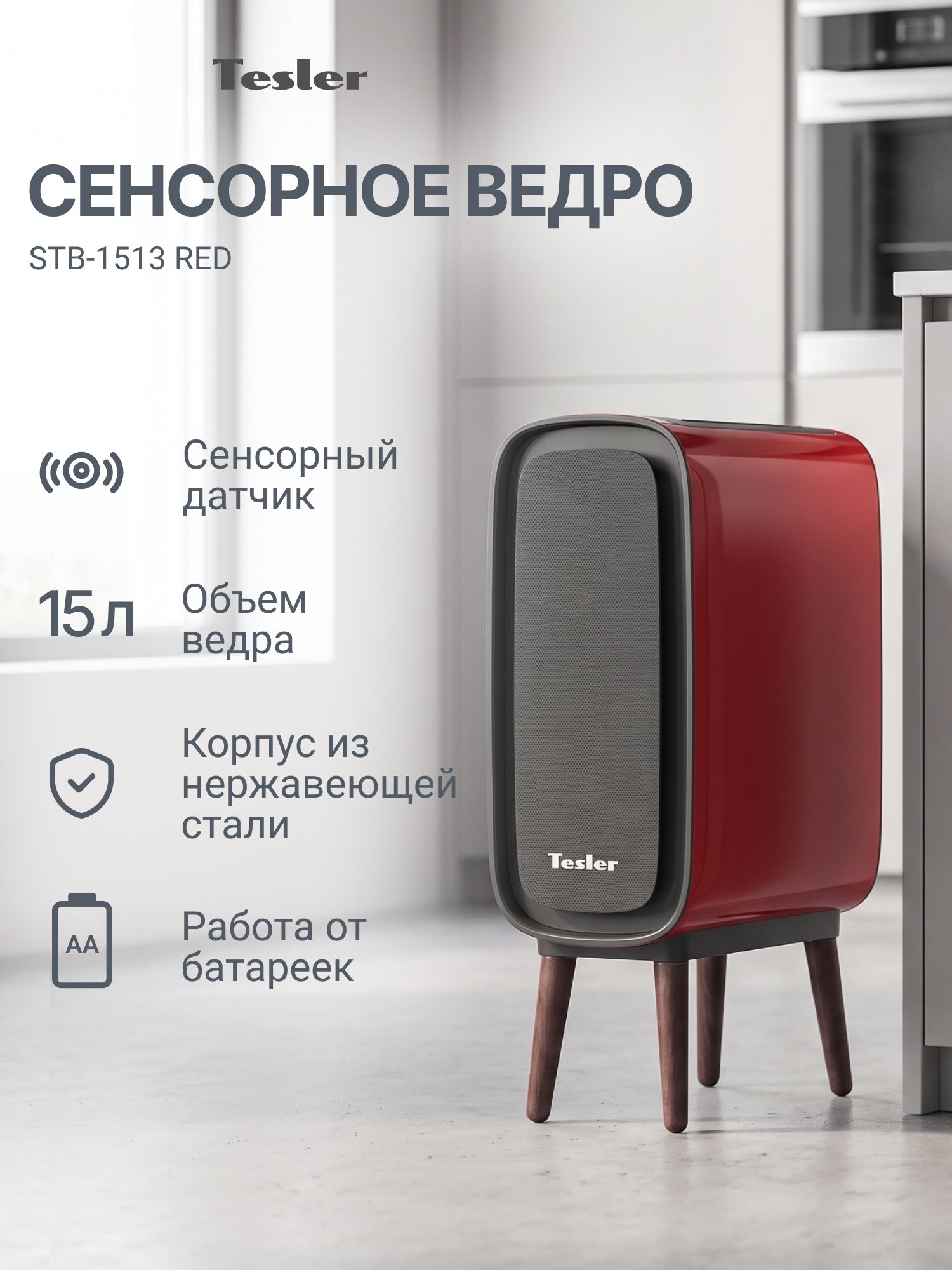 Сенсорное ведро для мусора TESLER STB-1513 RED