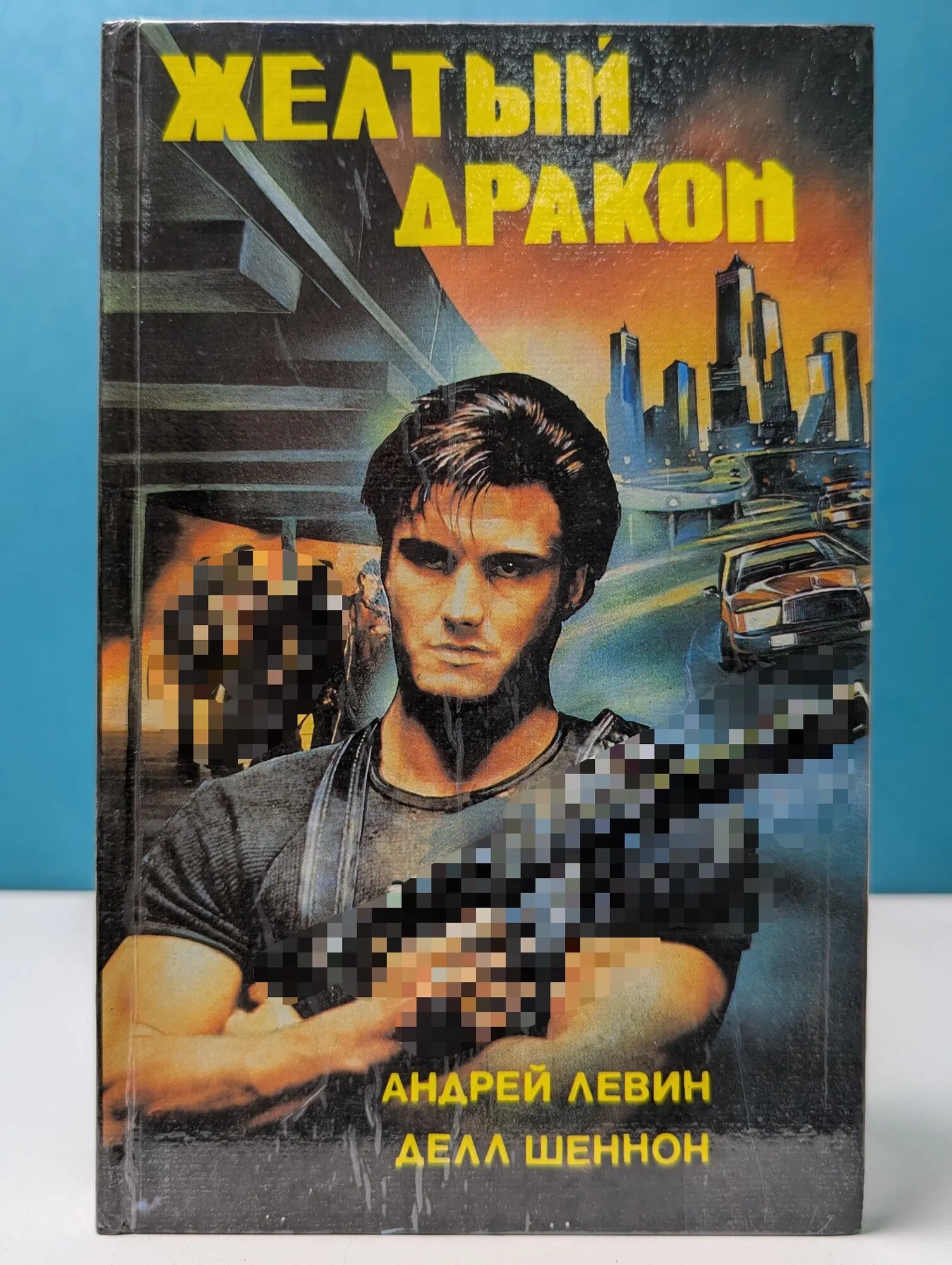 Желтый дракон Цзяо. Неожиданная смерть Левин Андрей, Шеннон Делл 1993
