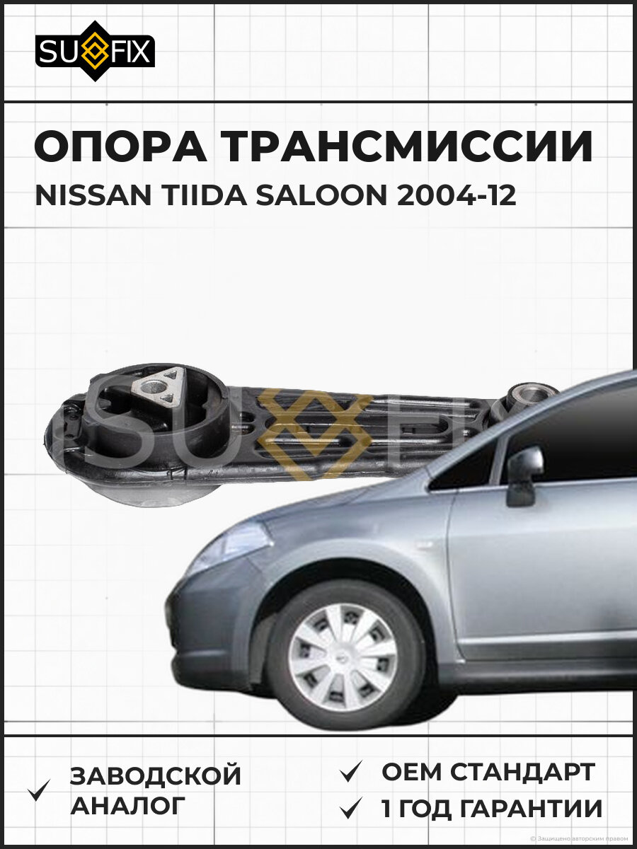 Опора трансмиссии SUFIX FM4321 Ниссан Тиида Салун NISSAN TIIDA SALOON 2004