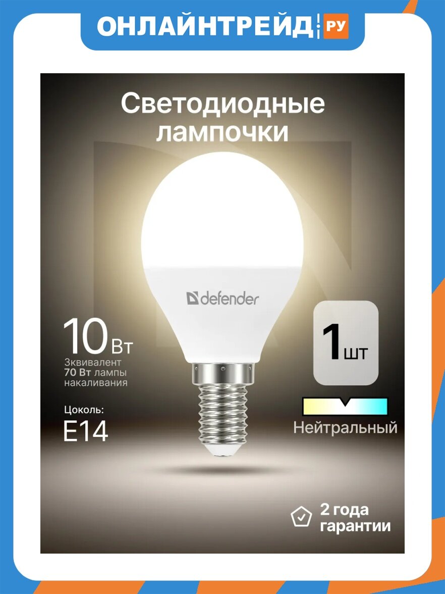 Лампочка светодиодная Defender P45-10W-840-E14, нейтральный белый