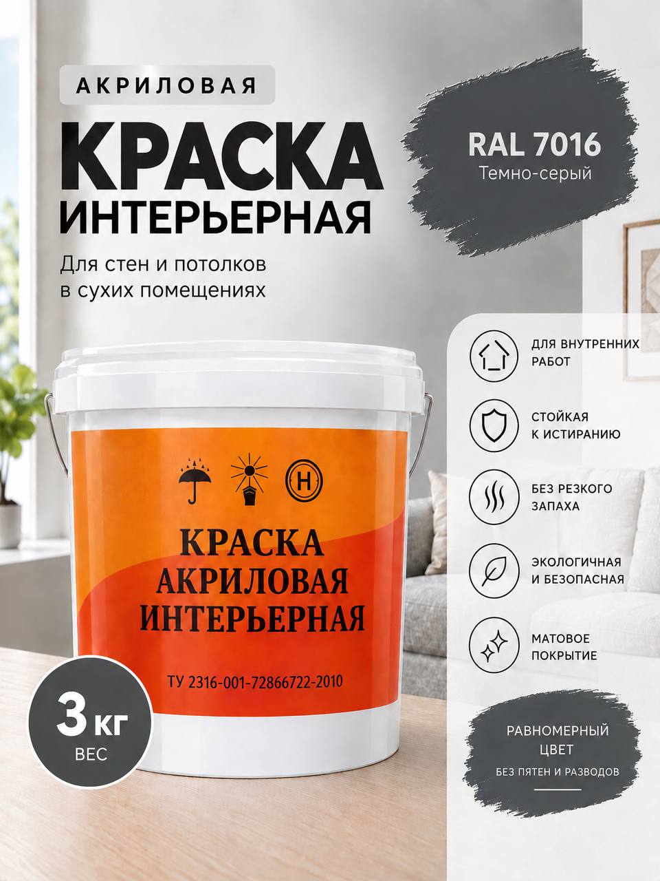 Краска для стен и потолков интерьерная, RAL 7016 3 КГ