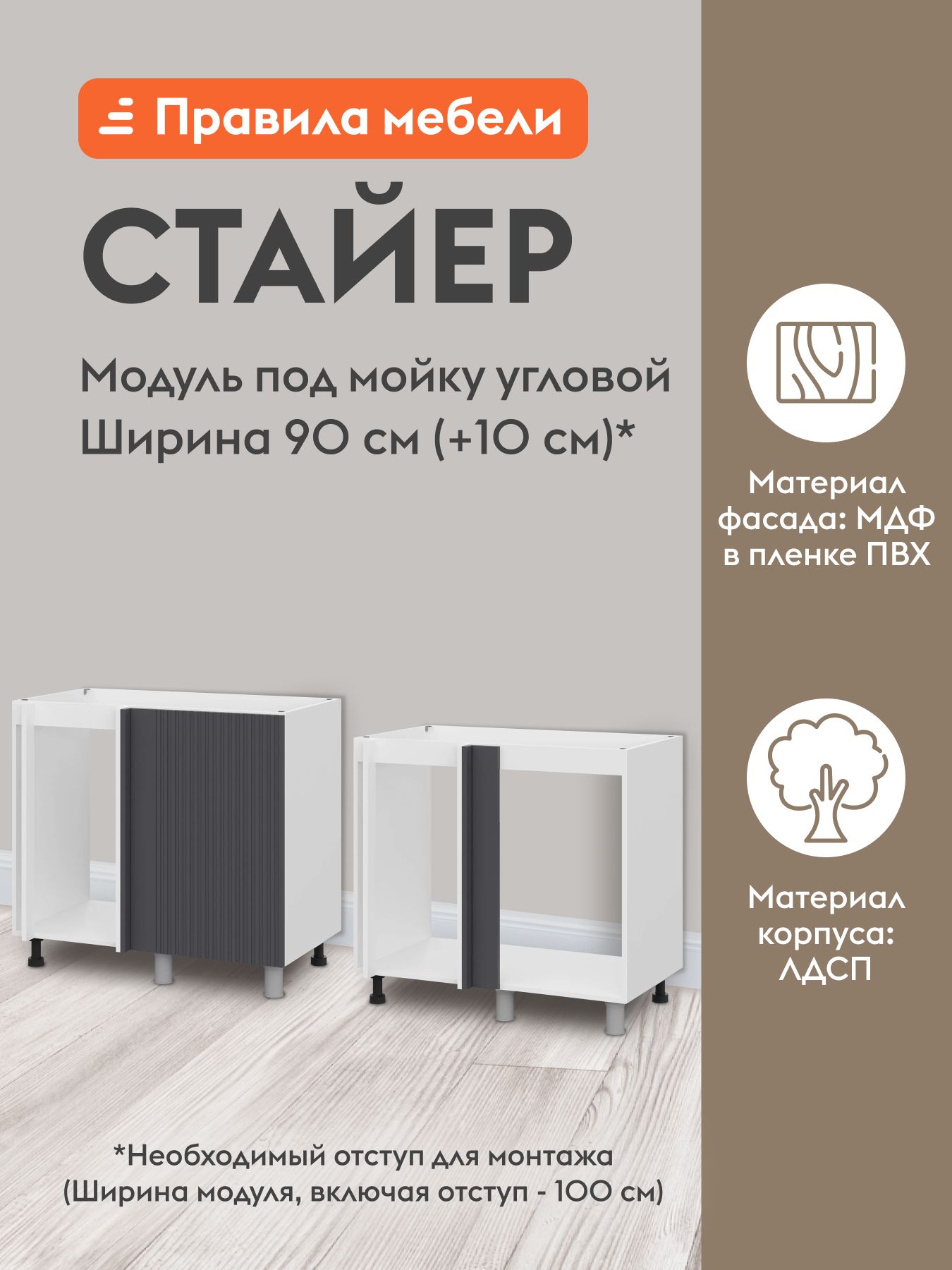 Кухонный модуль напольный, угловой стол под мойку Стайер с полками, с доводчиками, 90х50.6х82.4 см, Белый / Графит