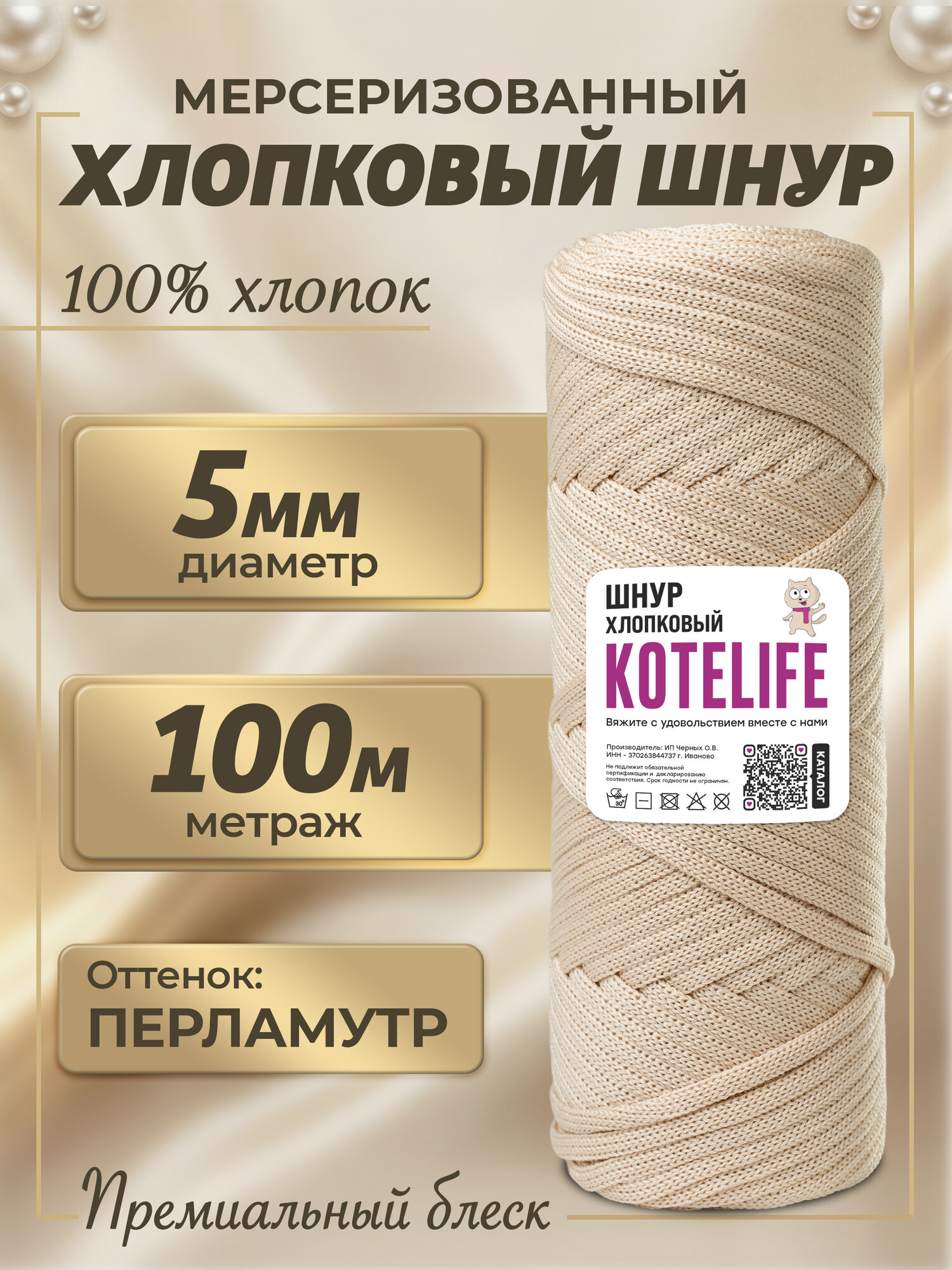 Хлопковый мерсеризованный хлопок 5мм 100м Перламутр