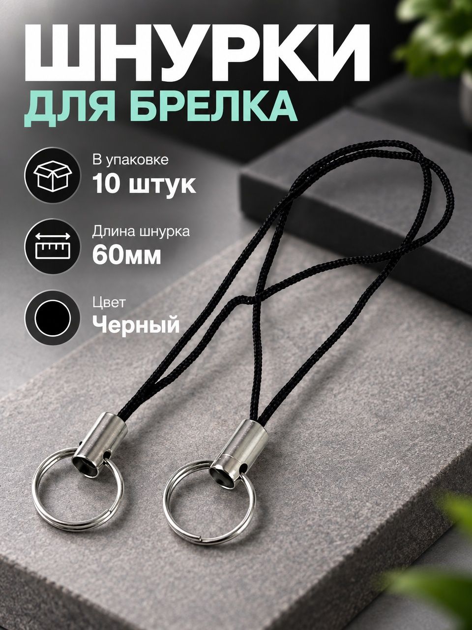 Фурнитура для брелков 10 штук / Шнурки для брелка