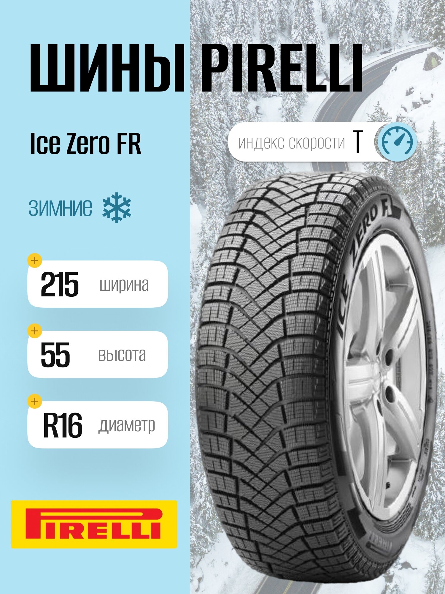 Зимние шины Pirelli Ice Zero FR 215/55 R16 97T, фрикционные, для легковых автомобилей