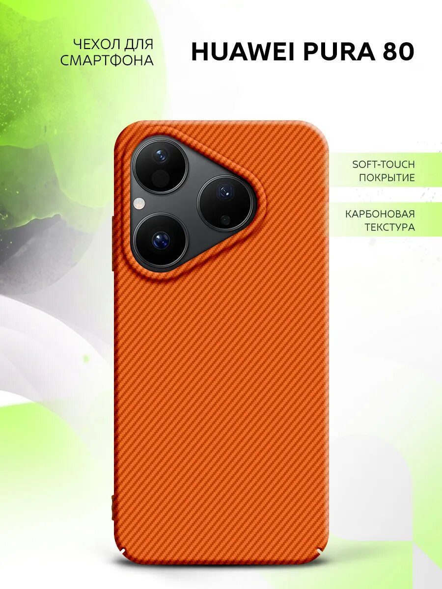 Чехол пластиковый Sway для Huawei Pura 80, Хуавэй Пура 80, карбоновая текстура