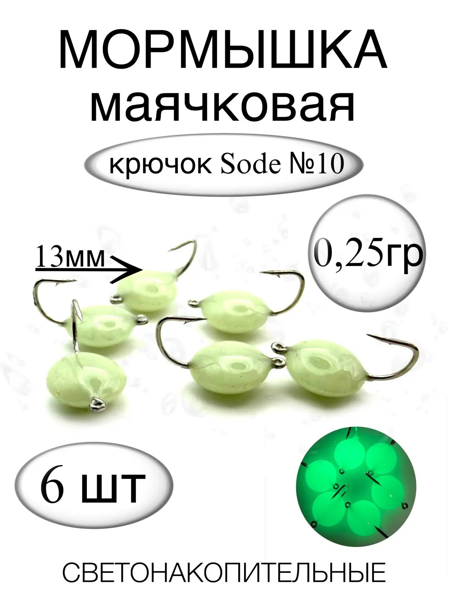 Мормышка маячковая светонакопительная - 6 штук