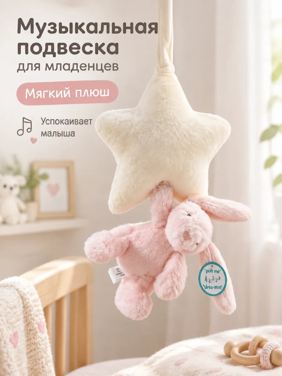 Музыкальный кролик с подвеской-звездой