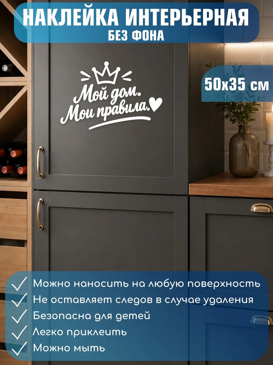 Наклейка интерьерная Мой дом Мои правила 50x35см