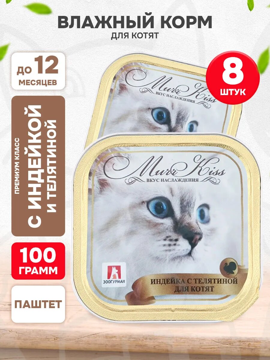 Корм влажный Зоогурман Мурркисс для котят, индейка и телятина, 100 г 8 шт