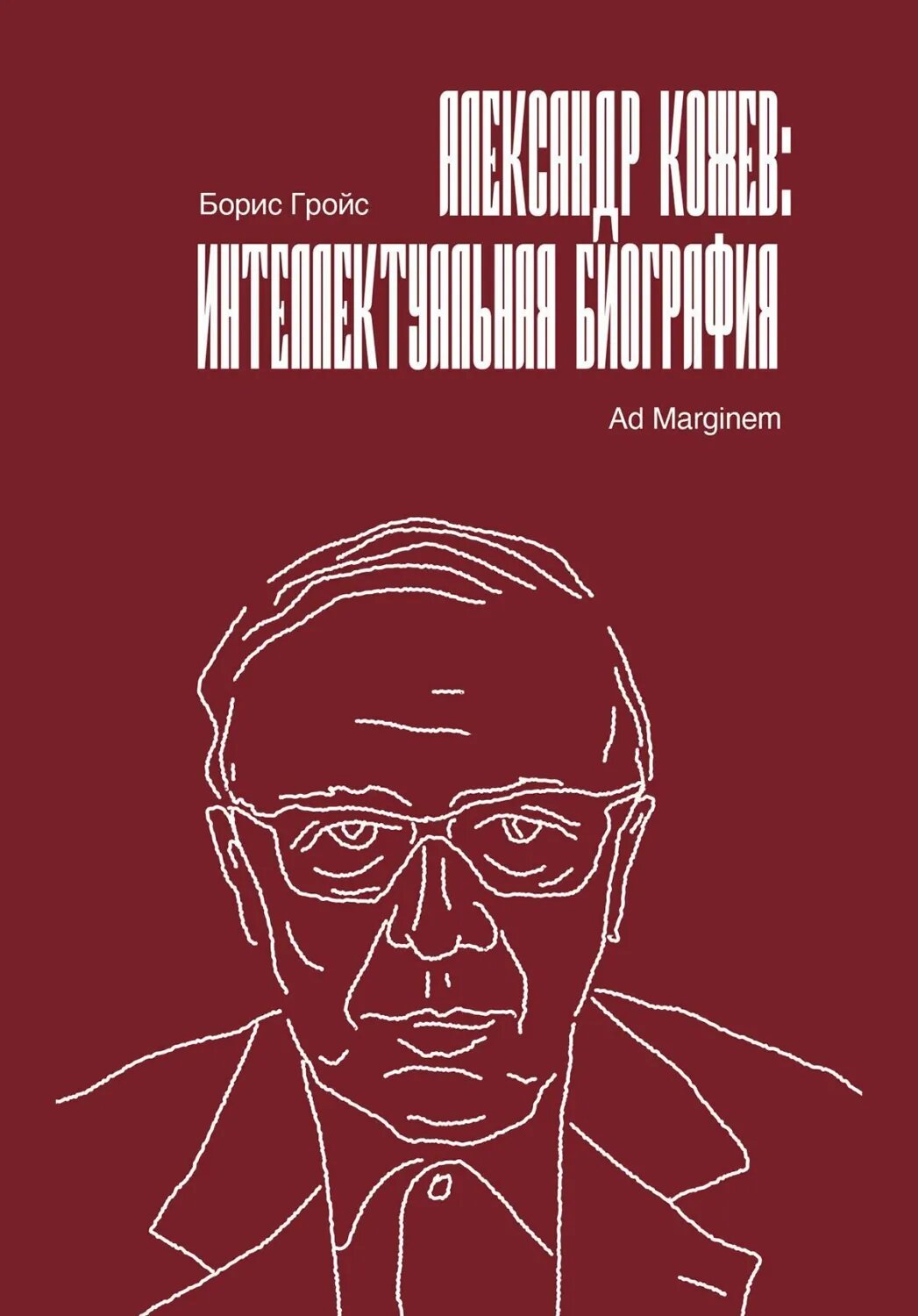 Александр Кожев: интеллектуальная биография [Цифровая книга]