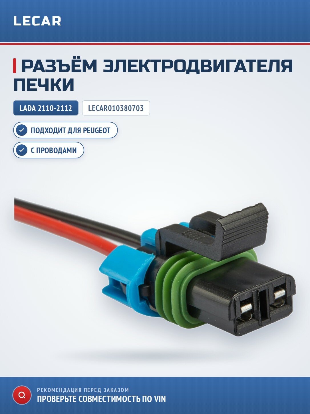 Разъем к электродвигателю отопителя, с проводами LECAR LECAR010380703
