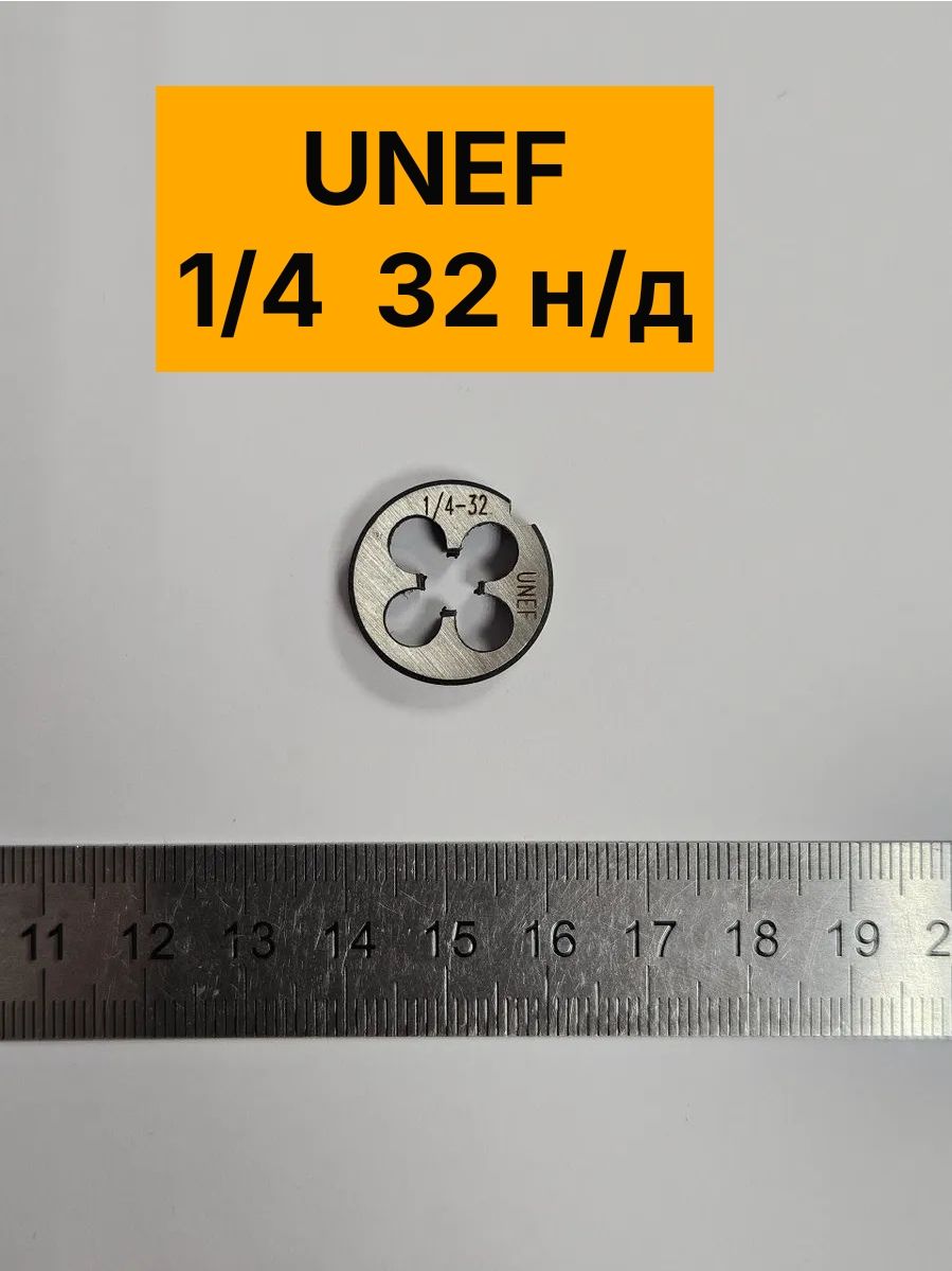 Плашка дюймовая UNEF 1/4-32 нитки/дюйм 9ХС 60 градусов, правая, резьба UNEF