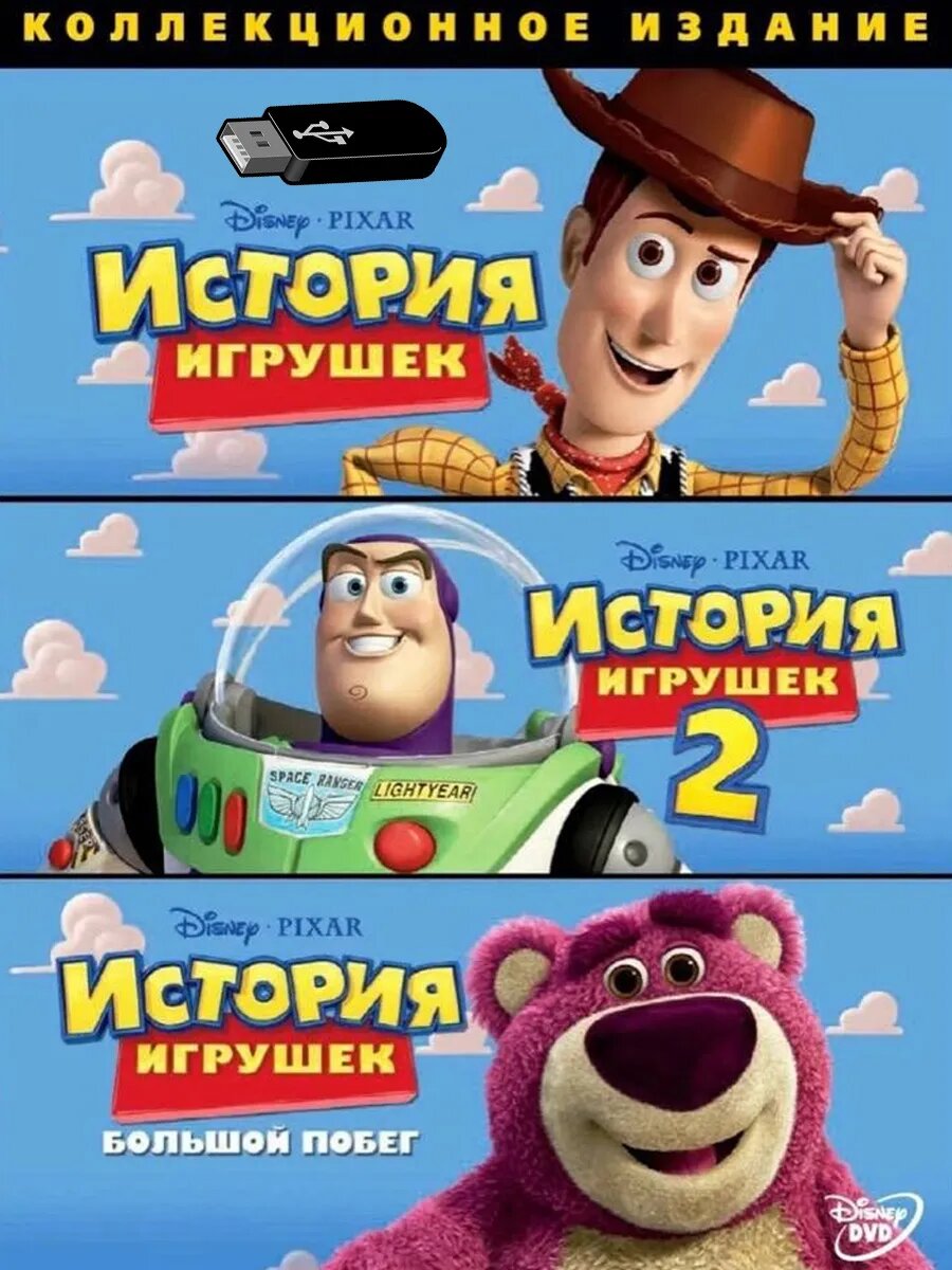 Мультфильм История игрушек все 3 фильма на USB флешке