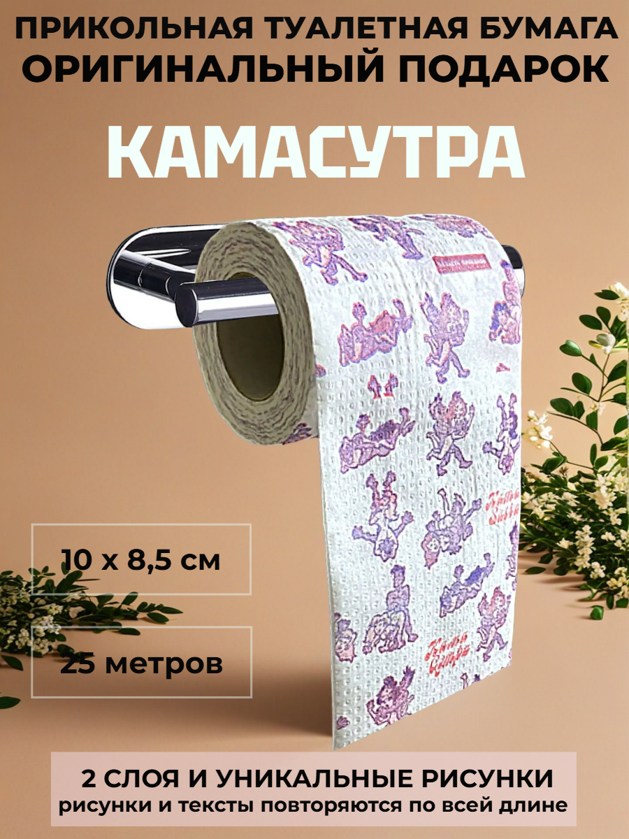 Сувенирная туалетная бумага с игривым принтом, 2 слоя, 25 м — оригинальный подарок с юмором