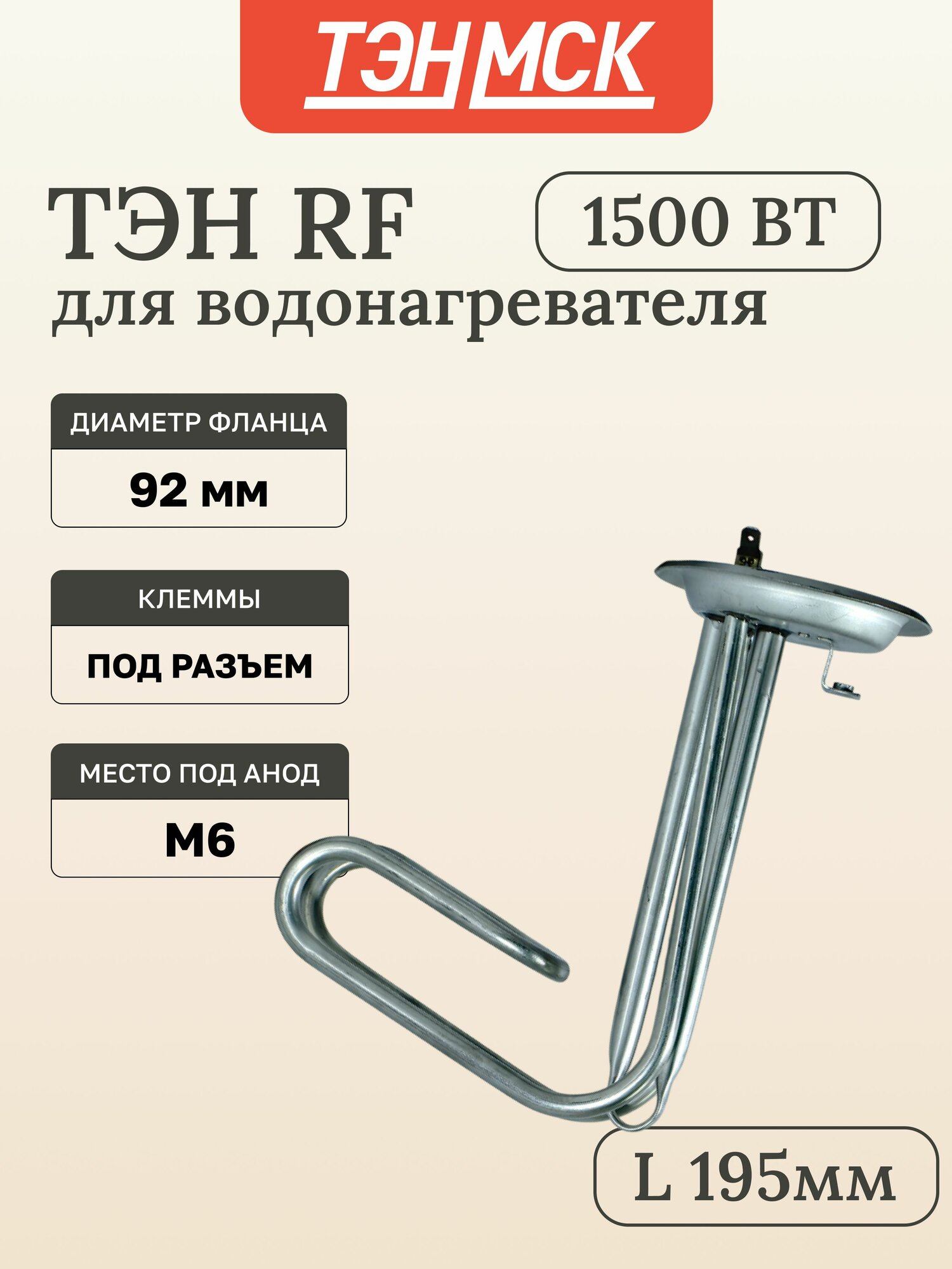 ТЭН 1,5 кВт (1500 Вт) для водонагревателя Thermex, под анод М6, фланец 92мм, 20193