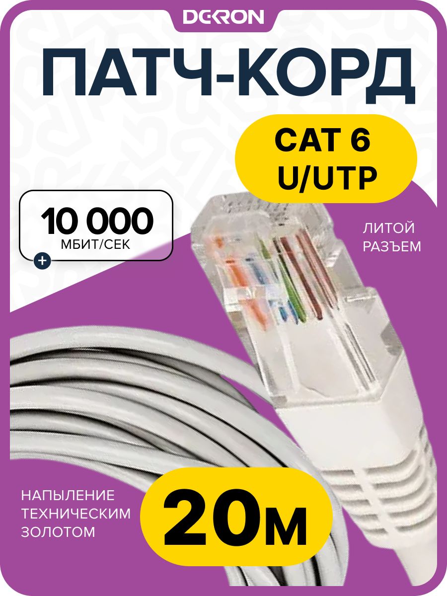 Патч корд 20 метров cat6, Интернет кабель, Lan кабель