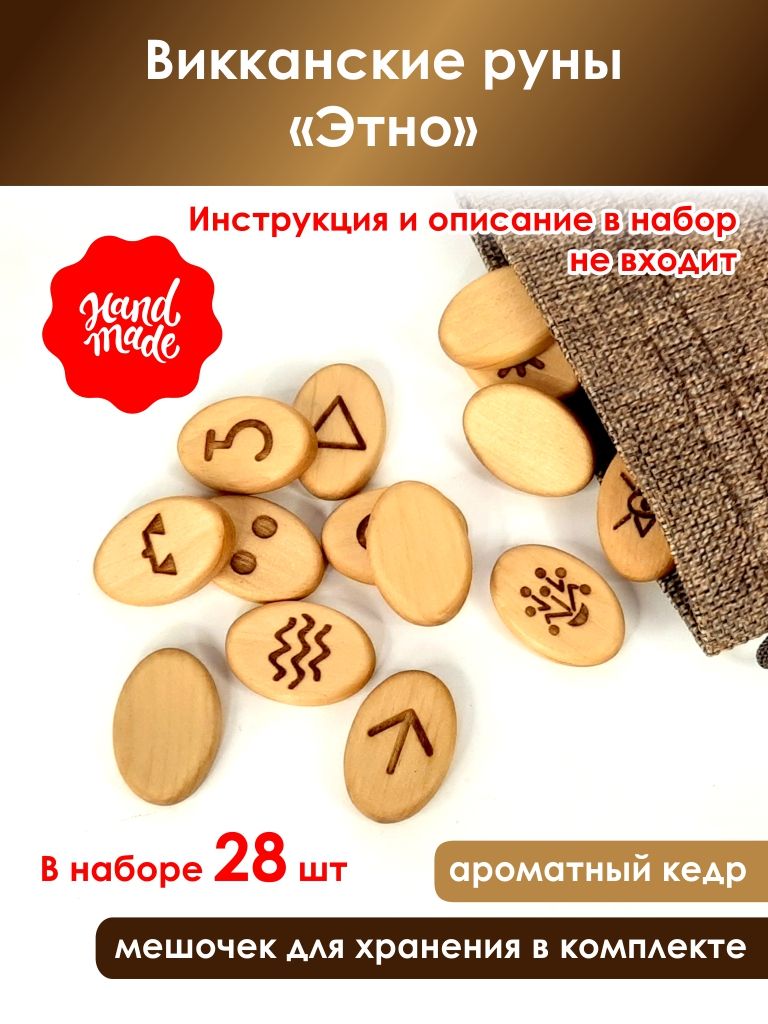Викканские руны "Этно" 28шт коричневые