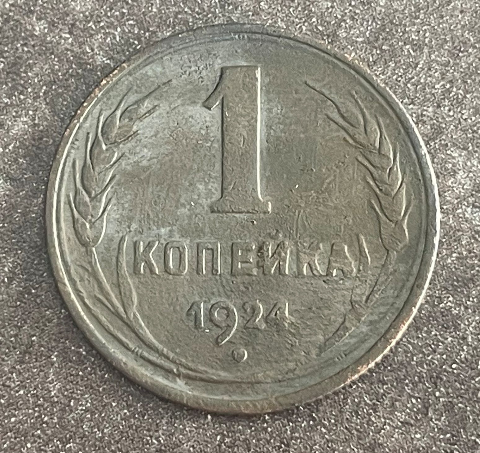 Монета РСФСР, 1 копейка 1924 г, медь, рифленый гурт, VF - XF